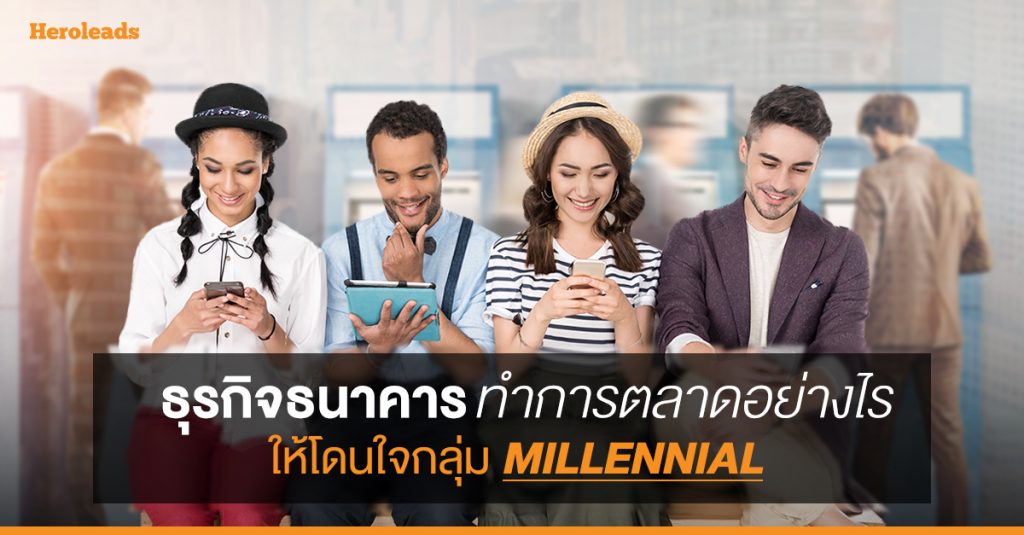 การตลาด, Millennial, ธุรกิจธนาคาร