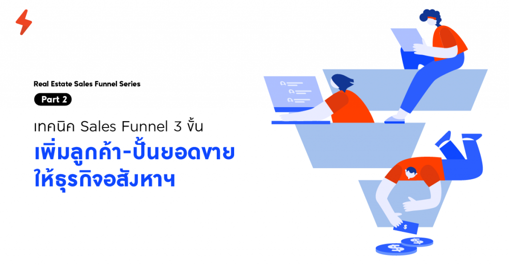 sales funnel, อสังหาฯ