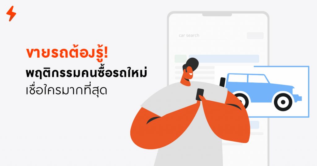 พฤติกรรมคนซื้อรถ