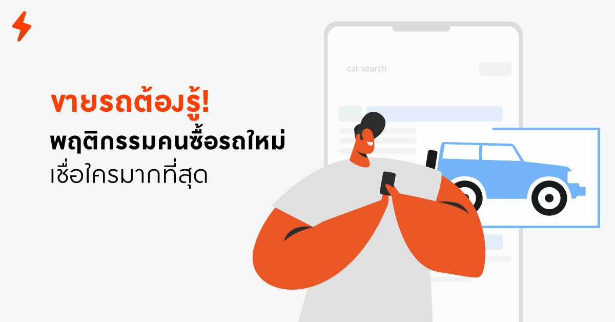 พฤติกรรมคนซื้อรถ