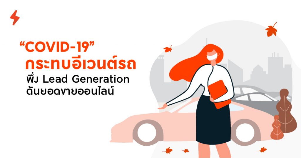 ตลาดรถ, lead generation, covid, อีเวนต์, รถ, การตลาดออนไลน์