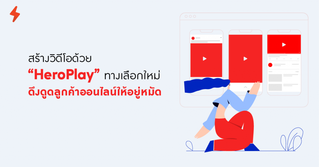 heroplay, video marketing, สร้างวิดีโอ