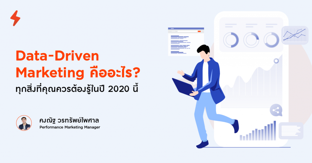 data-driven marketing คืออะไร