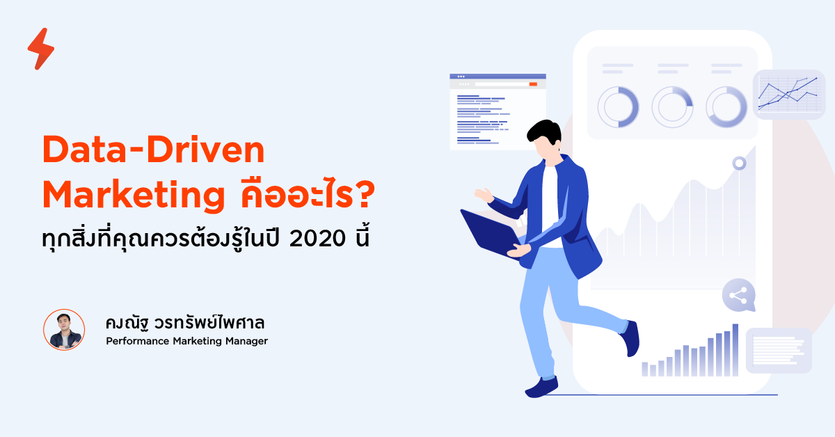 data-driven marketing คืออะไร