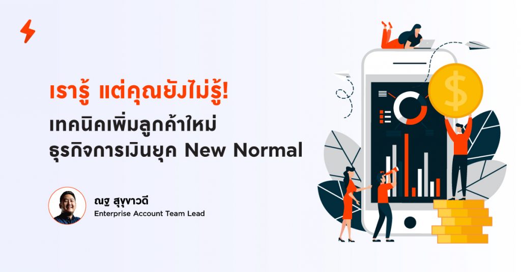 ธุรกิจการเงิน, New Normal