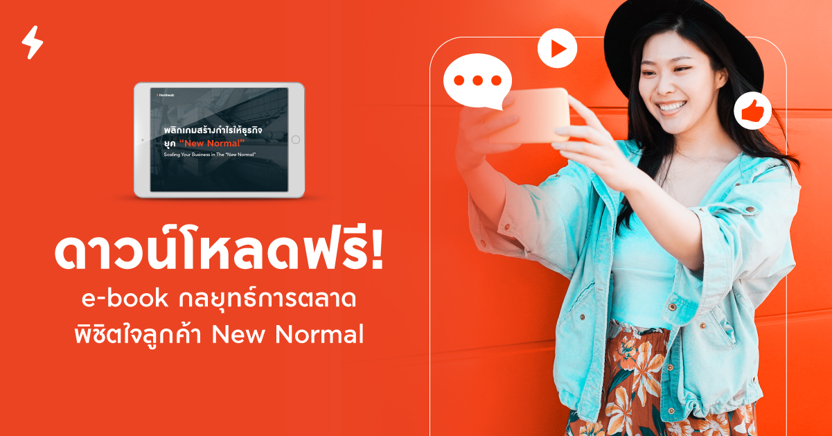 การตลาด, new normal, ebook