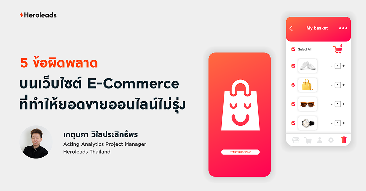 5 ข้อผิดพลาดบน เว็บไซต์ E-commerce