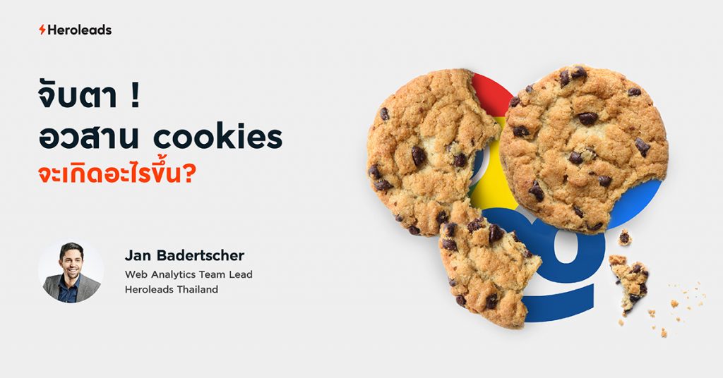 Cookies, คุกกี้, เว็บไซต์, privacy, Web Analytics