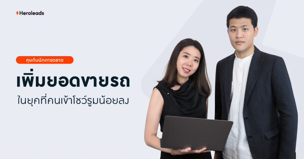 ตลาดรถ, ธุรกิจยานยนต์, นักการตลาด, การตลาดออนไลน์, lead Generation, โชว์รูม