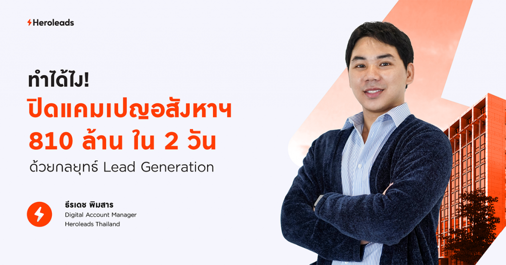 lead generation อสังหาฯ