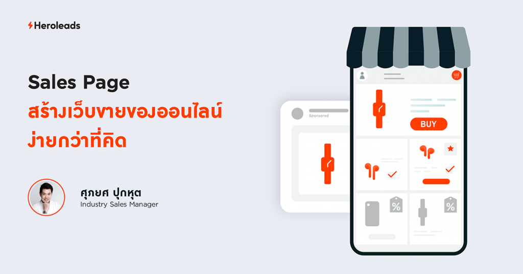 sale page, เซลเพจ, e-commerce, e-commerce website