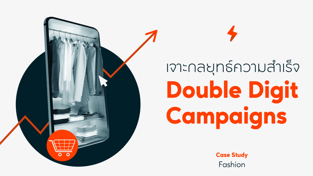 เจาะกลยุทธ์ความสำเร็จ Double Digit Campaigns Case Study-01