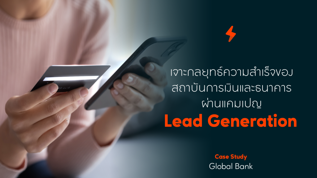 จาะกลยุทธ์ความสำเร็จของสถาบันการเงินและธนาคาร ผ่านแคมเปญ Lead Generation-th