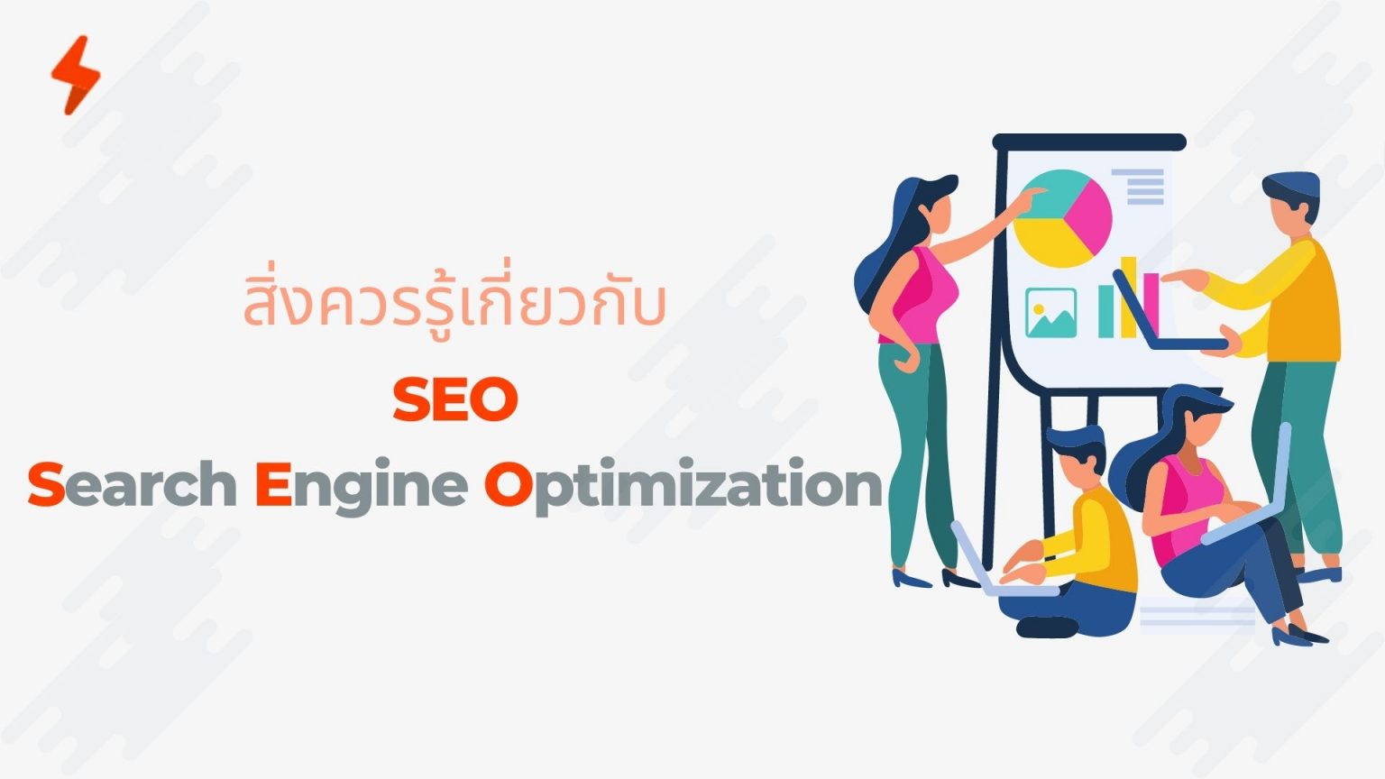 ทุกสิ่งที่ควรรู้เกี่ยวกับ SEO คืออะไร