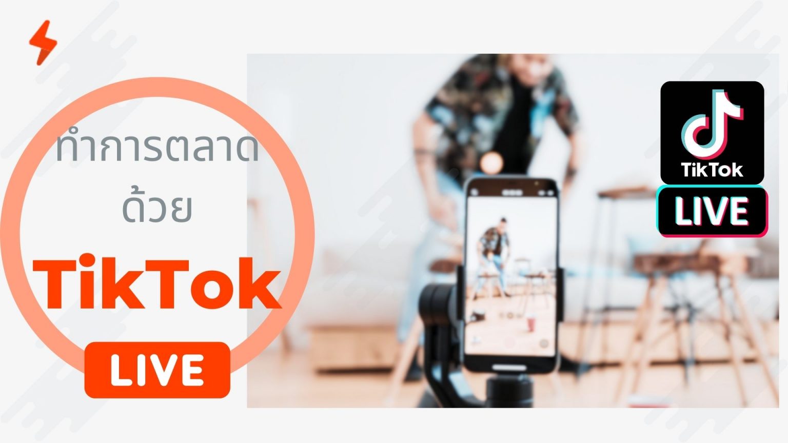 โฆษณา TikTok การตลาดโซเชียลมีเดียด้วย TikTok Ads