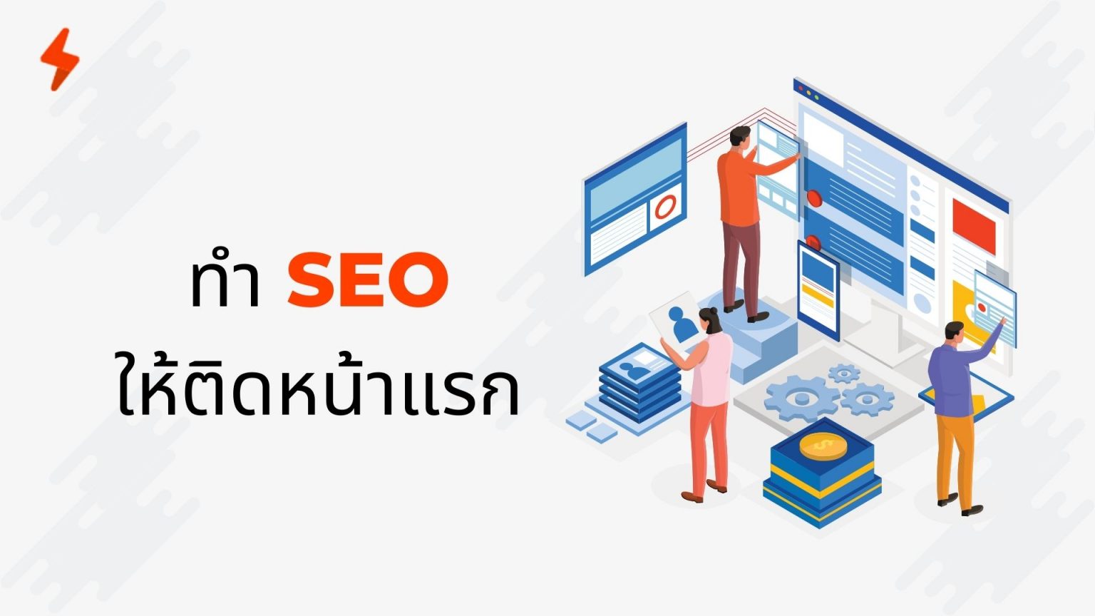 SEO specialist รับจ้างทำ SEO