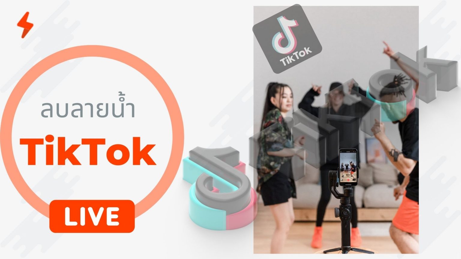 ลบโลโก้ ลบลายน้ำ TikTok ออกจากวิดีโอ โดยไม่ละเมิดลิขสิทธิ์