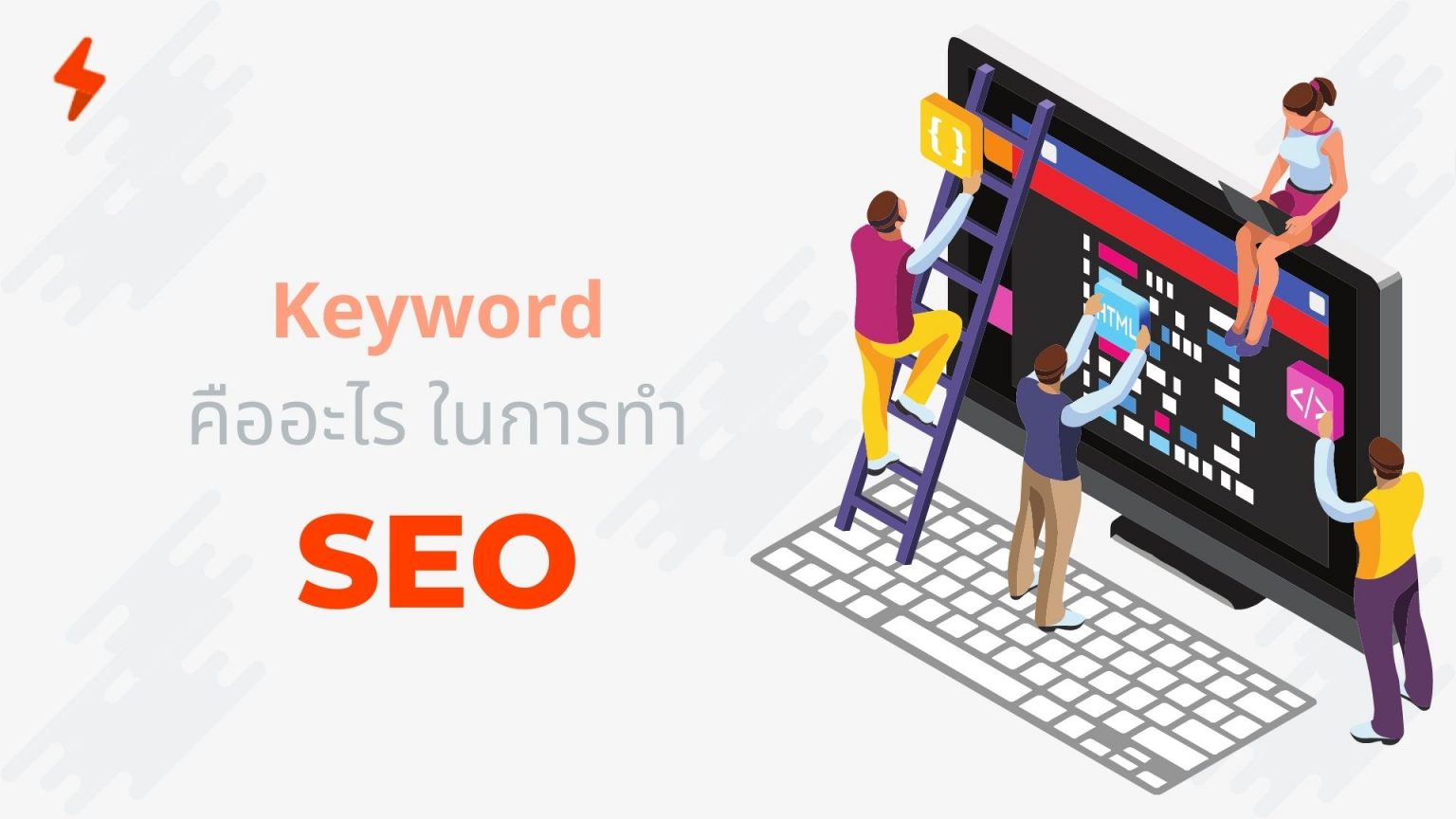 ความสำคัญของคีย์เวิร์ดในการทำ SEO การใช้ Keywords ให้เข้ากับเนื้อหาเว็บไซต์