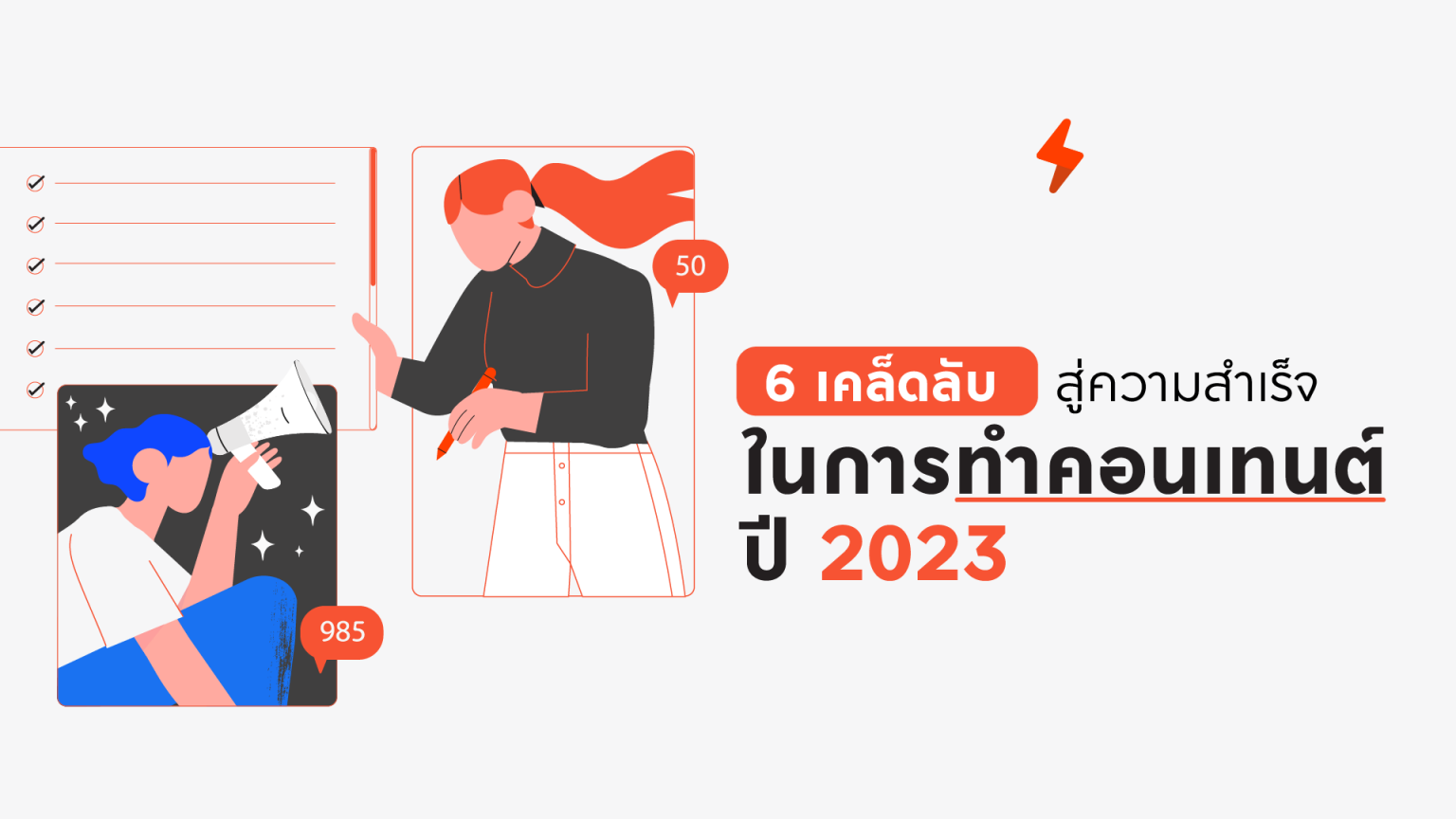 6 เคล็ดลับ สู่ความสำเร็จในการทำคอนเทนต์ปี 2023-02