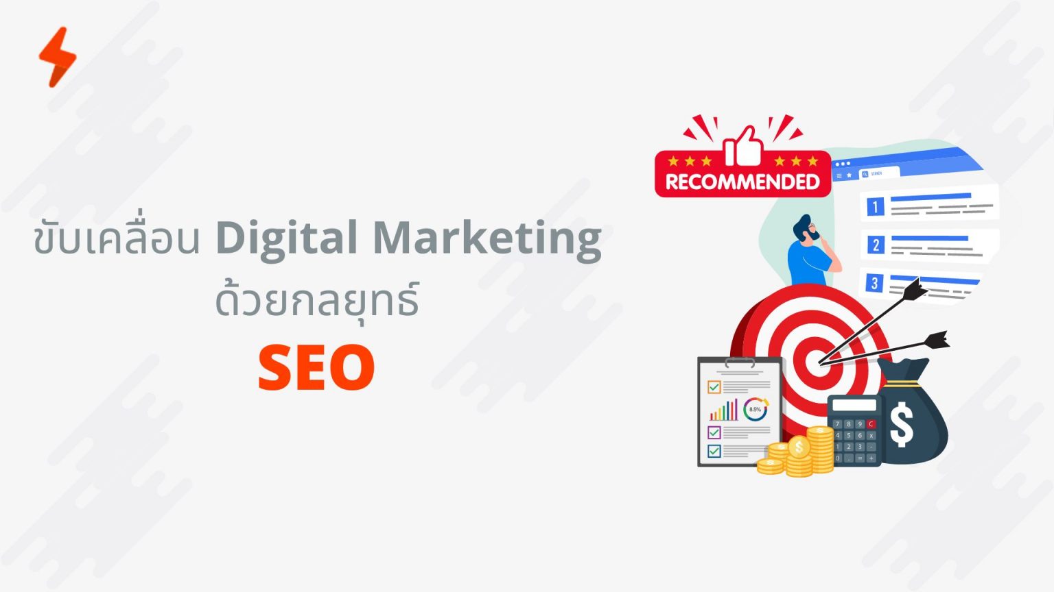 ขับเคลื่อน Digital Marketing ด้วยกลยุทธ์ SEO