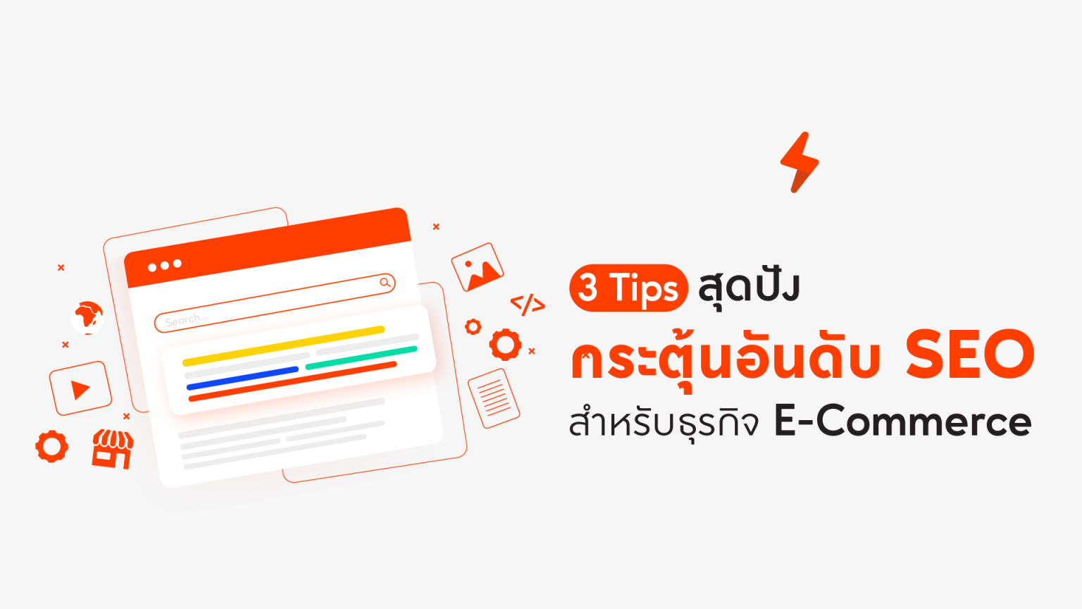 3 Tips สุดปัง กระตุ้นอันดับ SEO สำหรับธุรกิจ E-Commerce-02