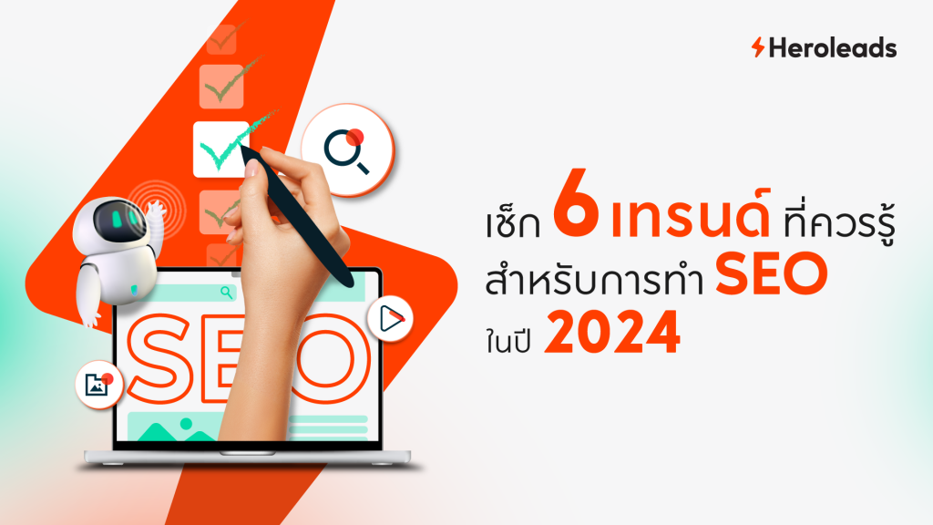 6 เทรนด์ที่ควรรู้สำหรับการทำ SEO ในปี 2024