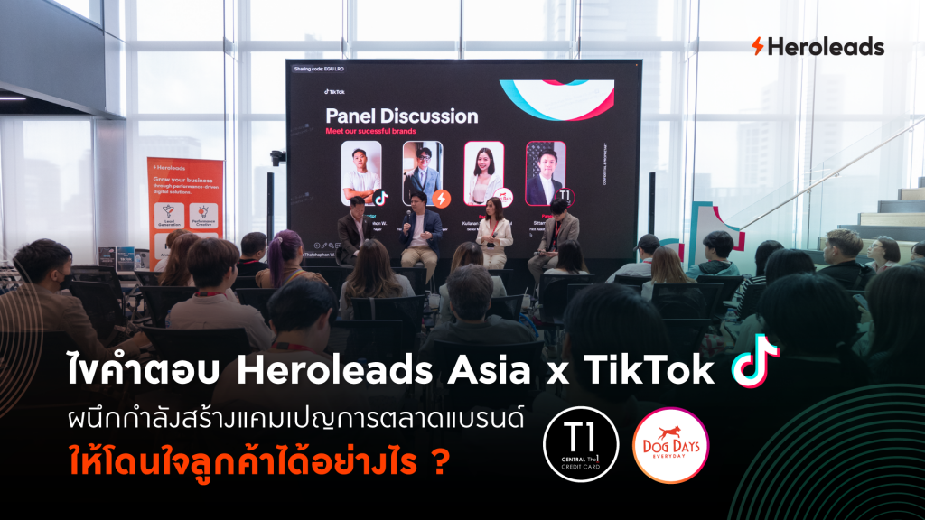 Heroleads Asia x TikTok ผนึกกำลังสร้างแคมเปญการตลาดแบรนด์ Dog Days และ Central The 1