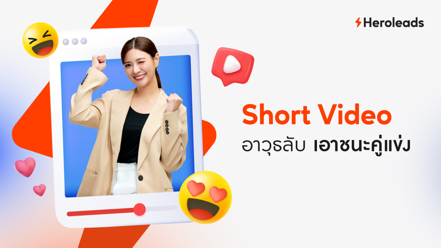 Short Video อาวุธลับ เอาชนะคู่แข่ง