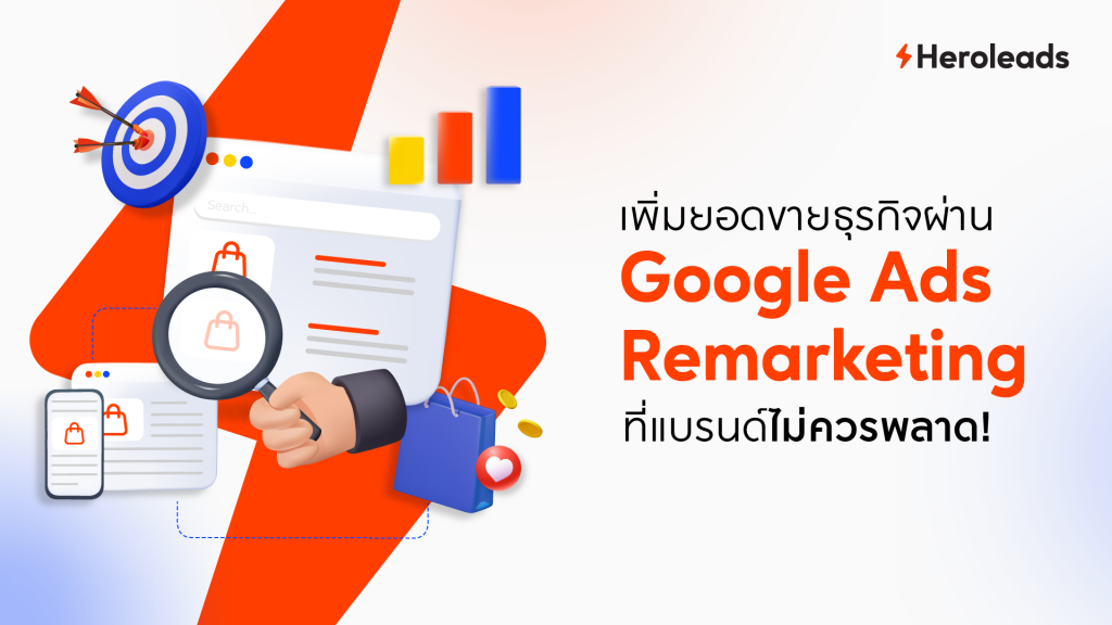 เพิ่มยอดขายธุรกิจผ่าน Google Ads Remarketing ที่แบรนด์ไม่ควรพลาด!