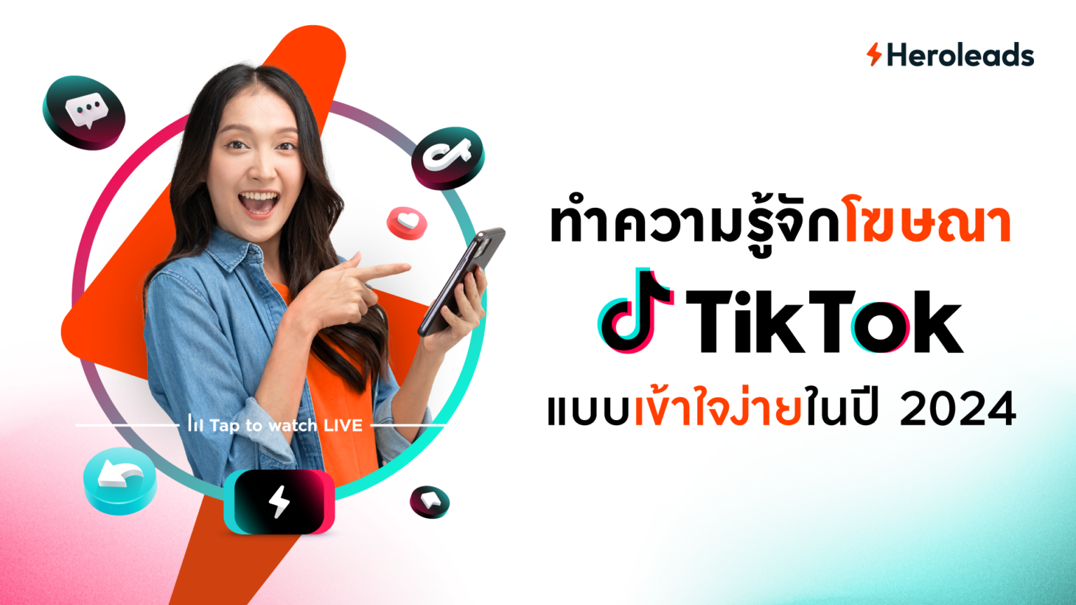 ทำความรู้จักโฆษณา TikTok แบบเข้าใจง่ายในปี 2024