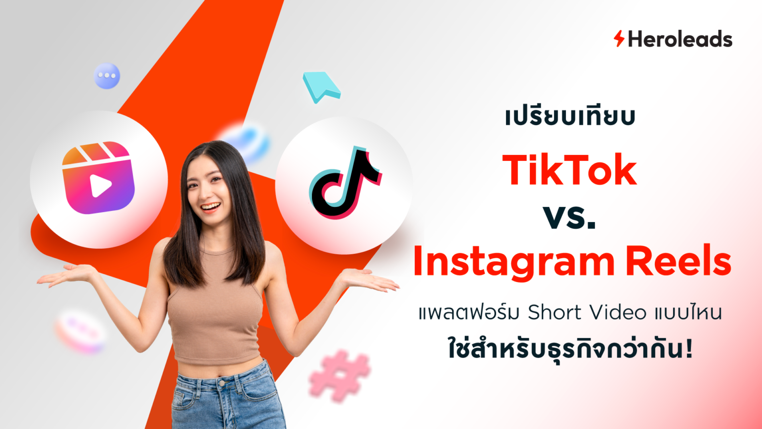 TikTok vs. Instagram Reels แพลตฟอร์ม Short Video ไหน ใช่กับธุรกิจ