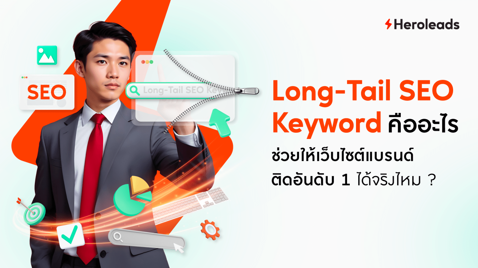 Long-Tail Keyword คืออะไร ช่วยให้เว็บไซต์แบรนด์ติดอันดับ 1 ได้จริงไหม ?